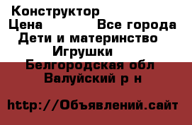 Конструктор Funny Bricks › Цена ­ 2 990 - Все города Дети и материнство » Игрушки   . Белгородская обл.,Валуйский р-н